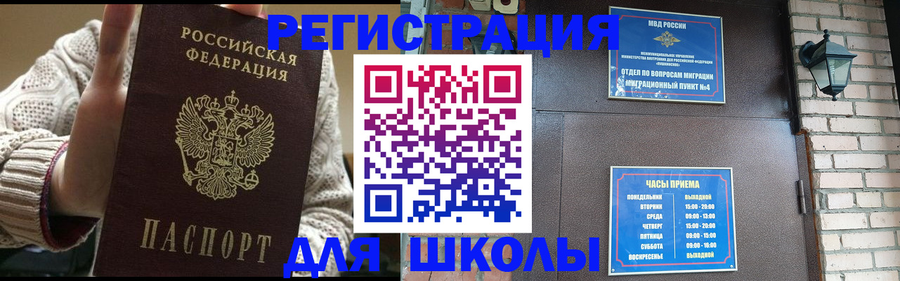 прописка для школы в Благодарном